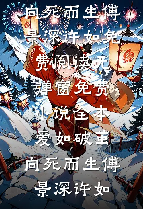 爱如破茧，向死而生(傅景深许如)免费阅读无弹窗_免费小说全本爱如破茧，向死而生(傅景深许如)