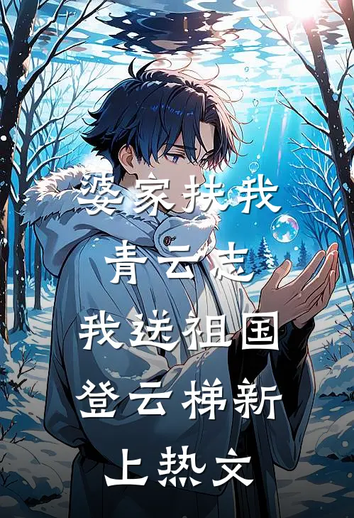 婆家扶我青云志，我送祖国登云梯新上热文