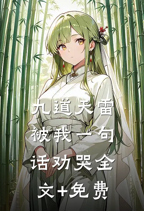 九道天雷，被我一句话劝哭全文+免费