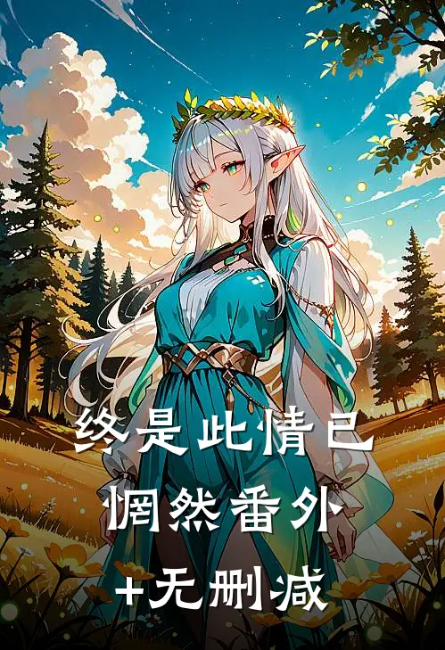 终是此情已惘然番外+无删减