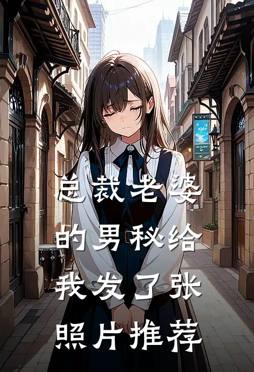 总裁老婆的男秘给我发了张照片推荐
