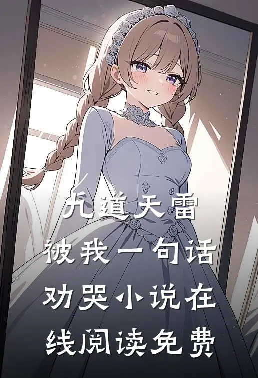 九道天雷，被我一句话劝哭小说在线阅读免费