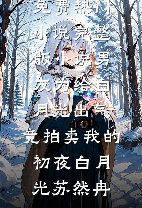 男友为给白月光出气，竟拍卖我的初夜白月光苏然冉免费热门小说_完整版小说男友为给白月光出气，竟拍卖我的初夜(白月光苏然冉)