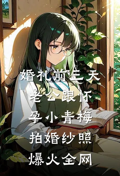 婚礼前三天，老公跟怀孕小青梅拍婚纱照爆火全网
