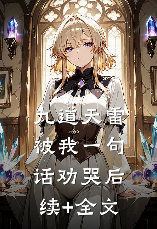 九道天雷，被我一句话劝哭后续+全文