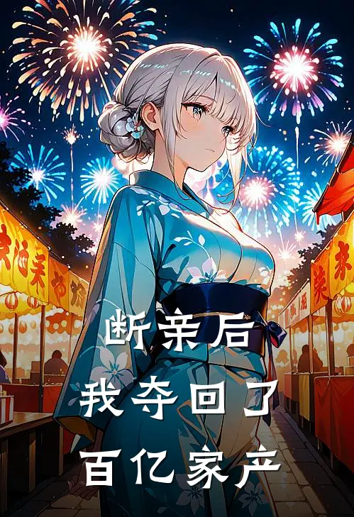 断亲后，我夺回了百亿家产