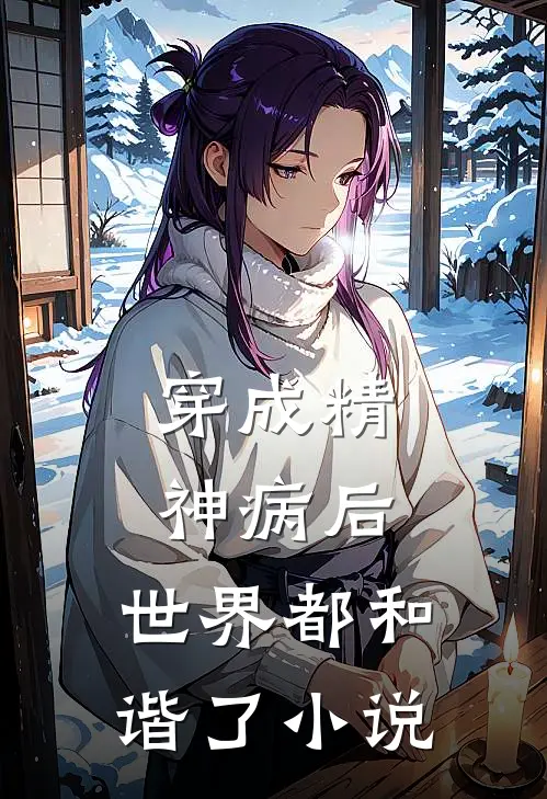 穿成精神病后，世界都和谐了小说