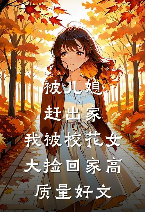 被儿媳赶出家，我被校花女大捡回家高质量好文
