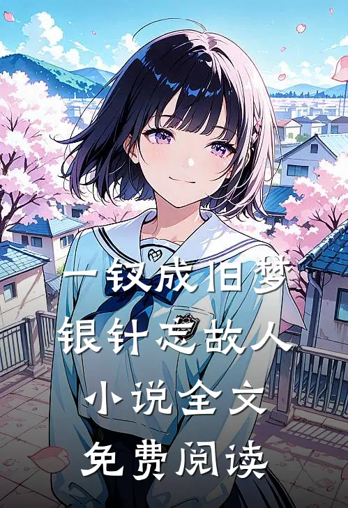 一钗成旧梦，银针忘故人小说全文免费阅读
