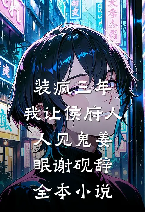 装疯三年，我让侯府人人见鬼姜眠谢砚辞全本小说