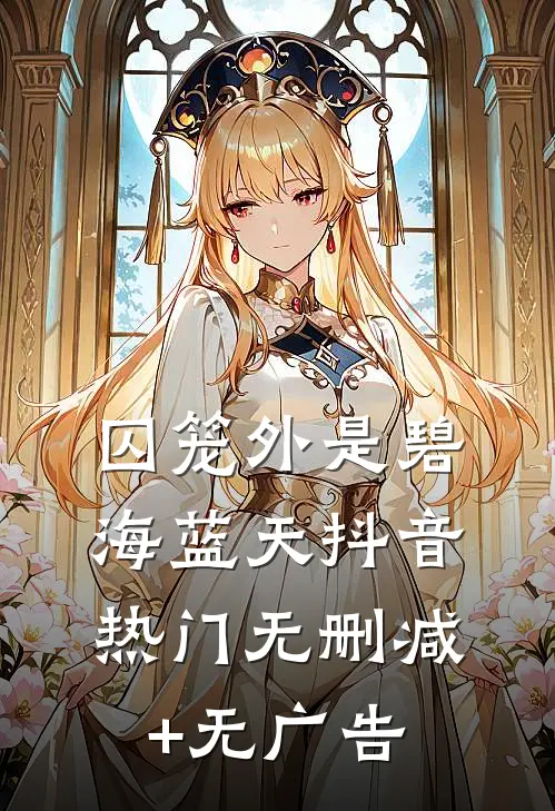 囚笼外是碧海蓝天抖音热门无删减+无广告