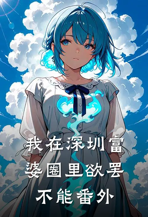 我在深圳富婆圈里欲罢不能番外