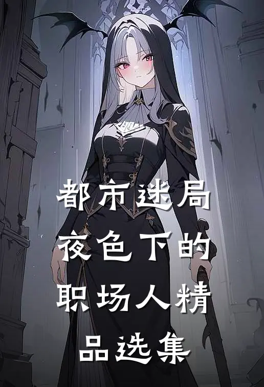 都市迷局：夜色下的职场人精品选集
