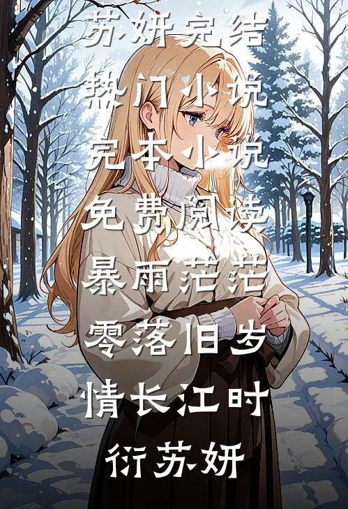 暴雨茫茫，零落旧岁情长(江时衍苏妍)完结热门小说_完本小说免费阅读暴雨茫茫，零落旧岁情长(江时衍苏妍)