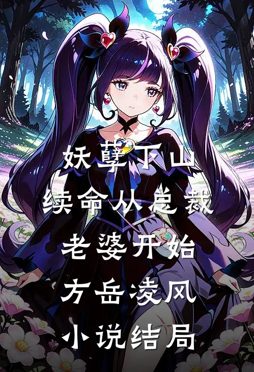 妖孽下山：续命从总裁老婆开始方岳凌风小说结局