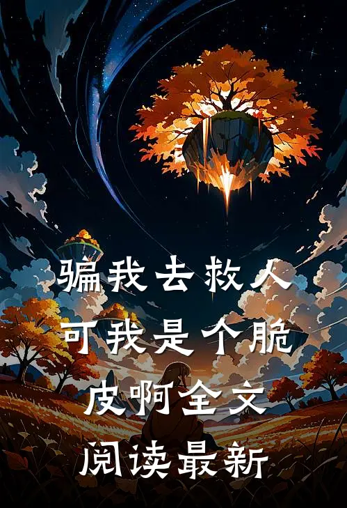 骗我去救人，可我是个脆皮啊全文阅读最新