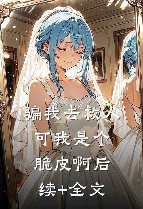 骗我去救人，可我是个脆皮啊后续+全文