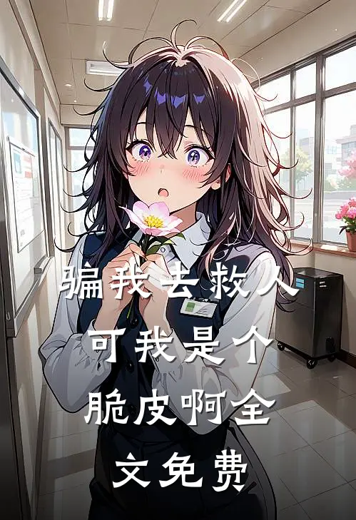 骗我去救人，可我是个脆皮啊全文免费