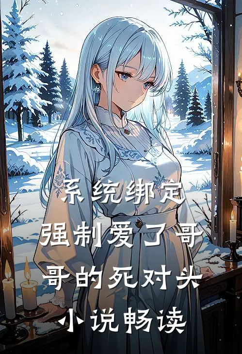 系统绑定，强制爱了哥哥的死对头小说畅读