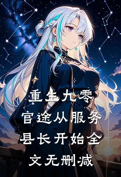 重生九零：官途从服务县长开始全文无删减