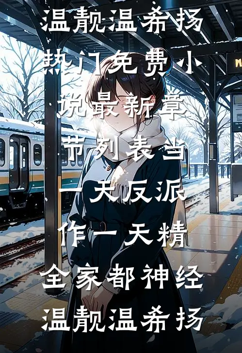 当一天反派作一天精，全家都神经(温靓温希扬)热门免费小说_最新章节列表当一天反派作一天精，全家都神经(温靓温希扬)