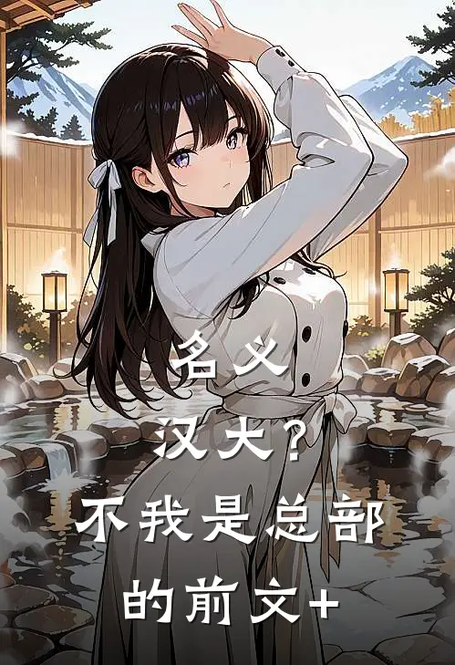 名义：汉大？不，我是总部的前文+