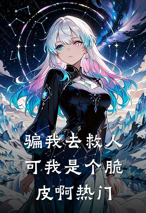 骗我去救人，可我是个脆皮啊热门