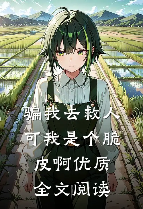 骗我去救人，可我是个脆皮啊优质全文阅读