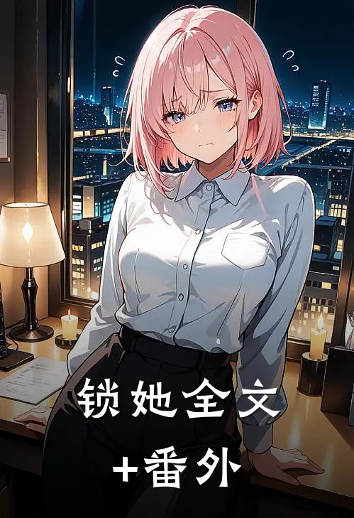 锁她全文+番外