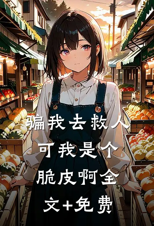 骗我去救人，可我是个脆皮啊全文+免费