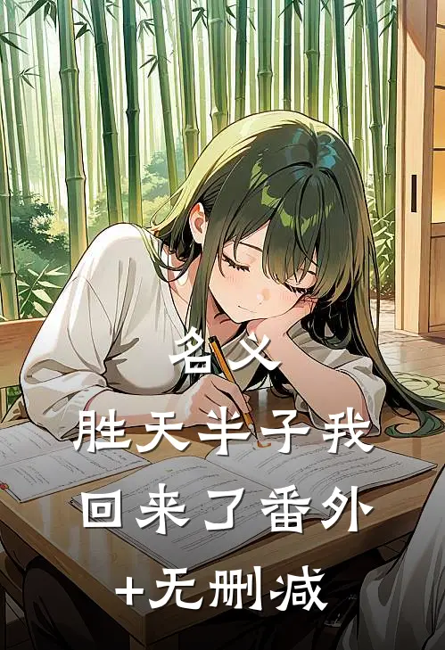 名义：胜天半子我回来了番外+无删减