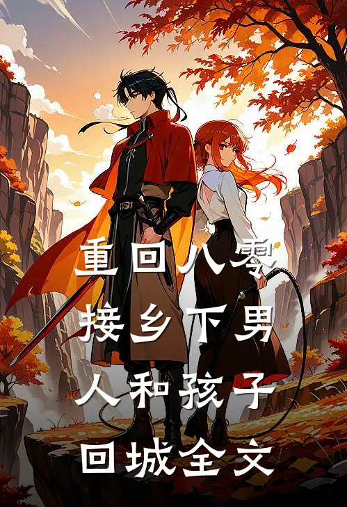 重回八零：接乡下男人和孩子回城全文