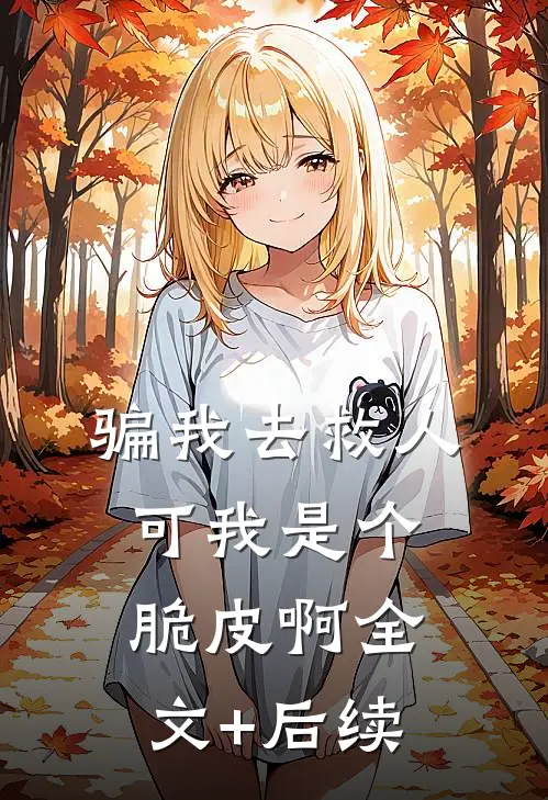 骗我去救人，可我是个脆皮啊全文+后续