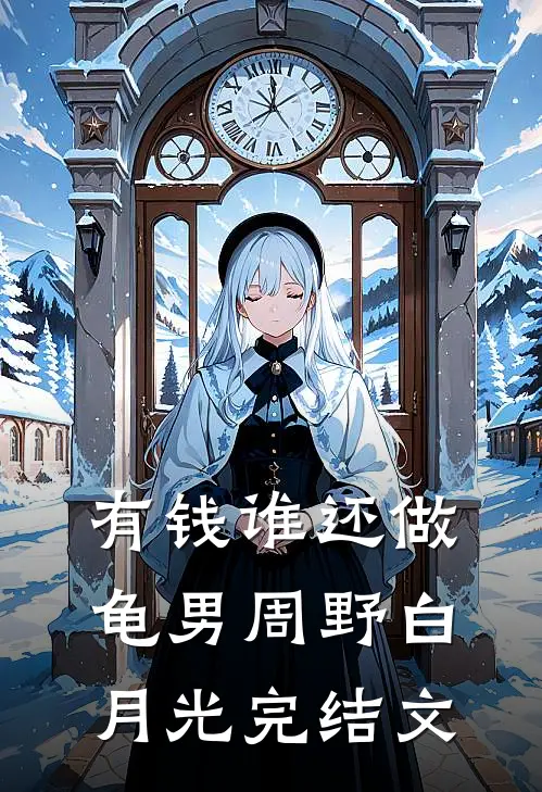 有钱谁还做龟男周野白月光完结文