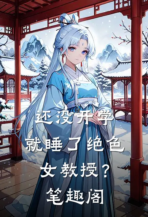 还没开学，就睡了绝色女教授？笔趣阁