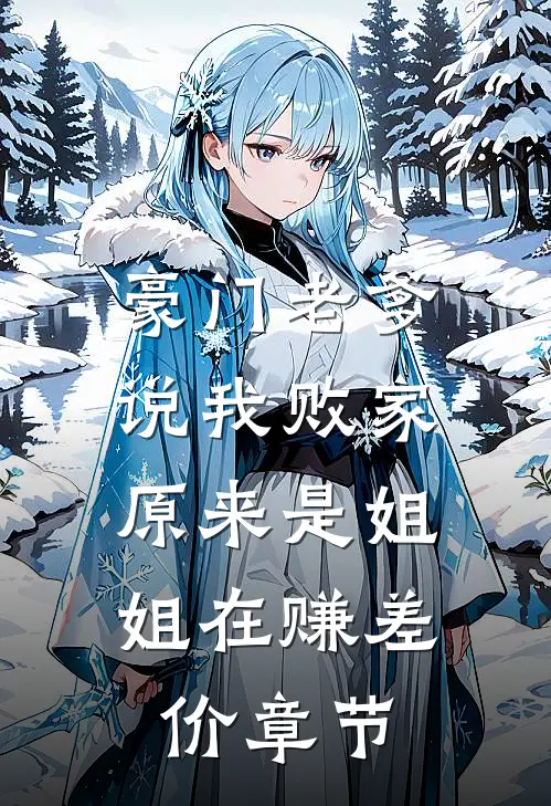 豪门老爹说我败家，原来是姐姐在赚差价章节