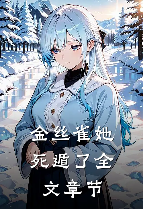 金丝雀她死遁了全文章节