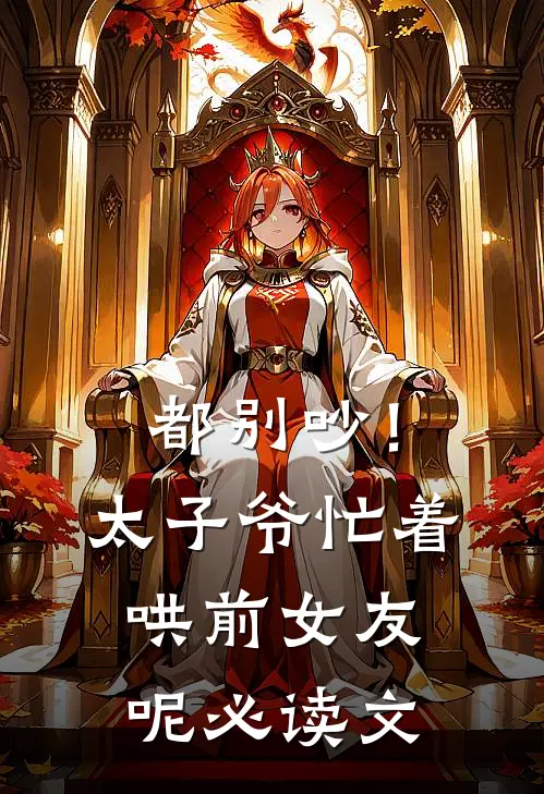都别吵！太子爷忙着哄前女友呢必读文
