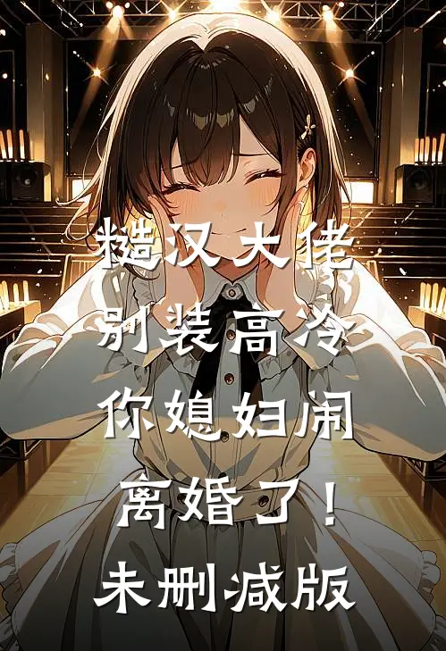 糙汉大佬别装高冷，你媳妇闹离婚了！未删减版