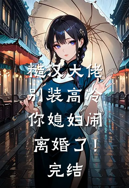 糙汉大佬别装高冷，你媳妇闹离婚了！完结