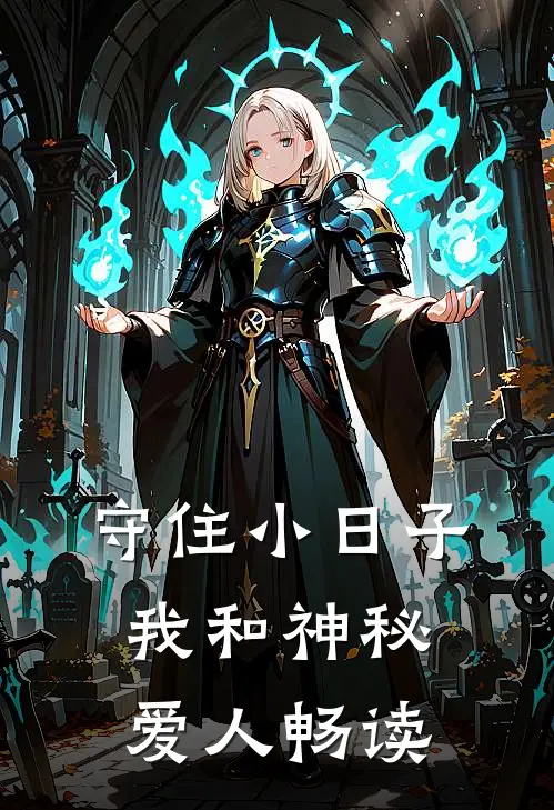 守住小日子：我和神秘爱人畅读