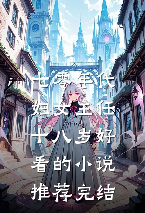 七零年代：妇女主任十八岁好看的小说推荐完结
