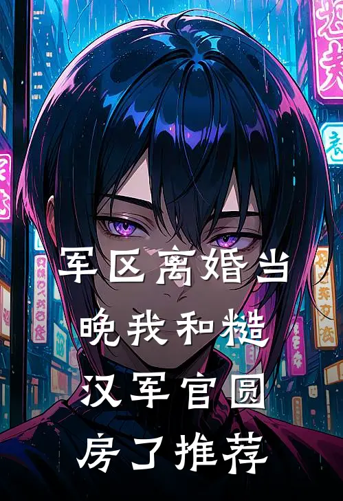 军区离婚当晚我和糙汉军官圆房了推荐