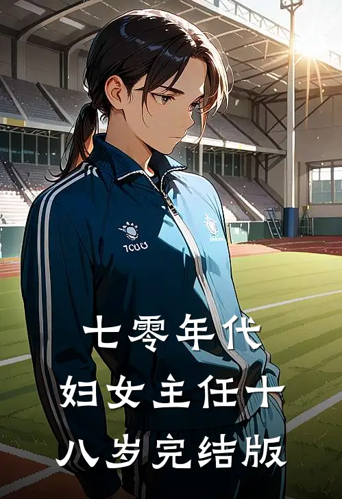 七零年代：妇女主任十八岁完结版