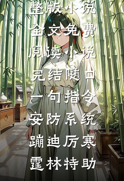 随口一句指令，安防系统蹦迪厉寒霆林特助完整版小说全文免费阅读_小说完结随口一句指令，安防系统蹦迪厉寒霆林特助