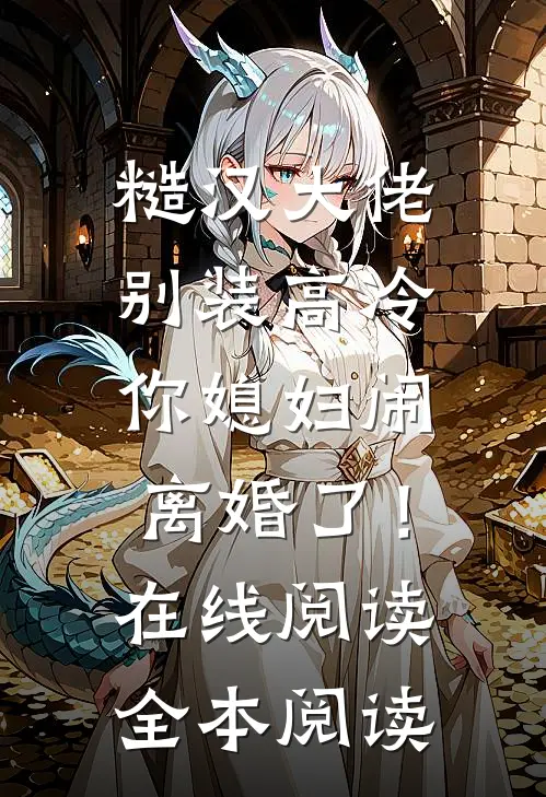 糙汉大佬别装高冷，你媳妇闹离婚了！在线阅读全本阅读