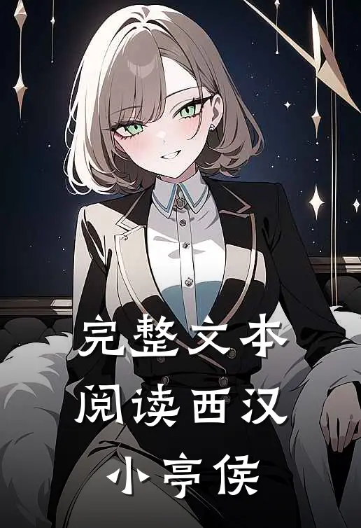 完整文本阅读西汉小亭侯