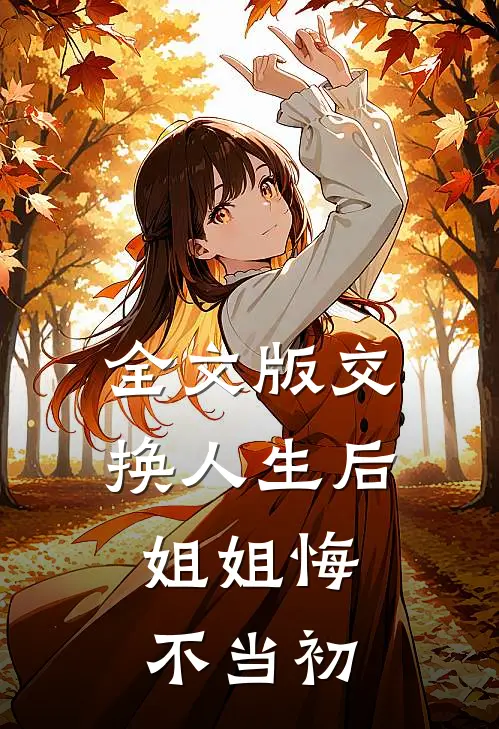 全文版交换人生后，姐姐悔不当初