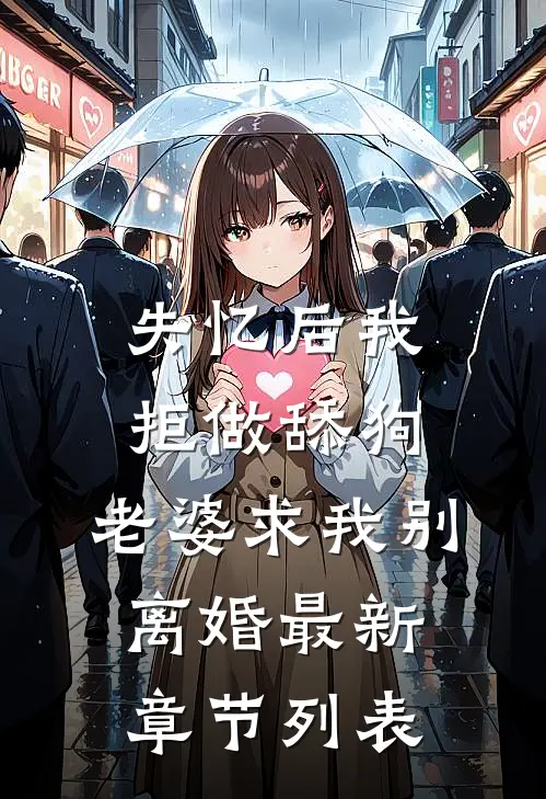 失忆后我拒做舔狗，老婆求我别离婚最新章节列表