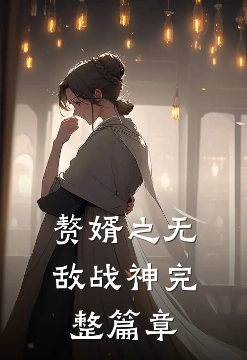 赘婿之无敌战神完整篇章